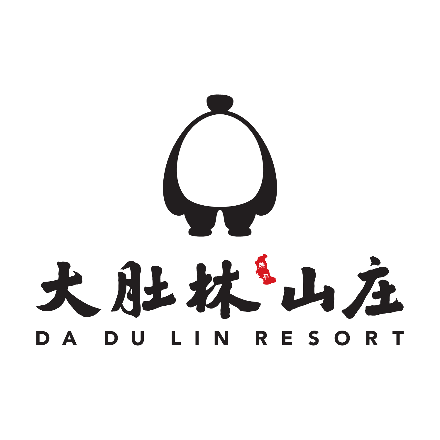 大肚林文旅山庄